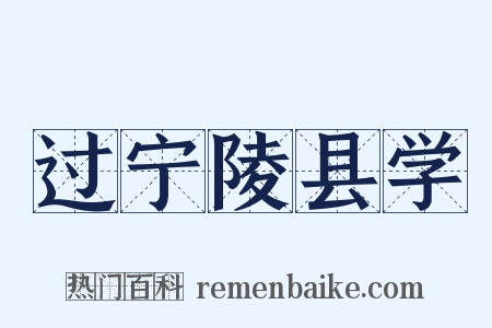 过宁陵县学是什么意思的图片